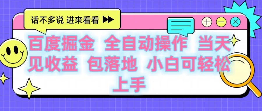 百度云机掘金 全自动操作 当天见收益 包落地 小白可轻松上手_网创掘金