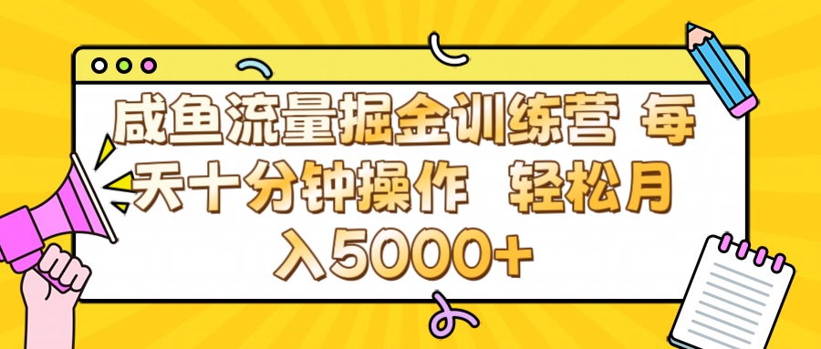 咸鱼流量虚拟掘金训练营 0成本每天十分钟操作 轻松月入5000+_网创掘金