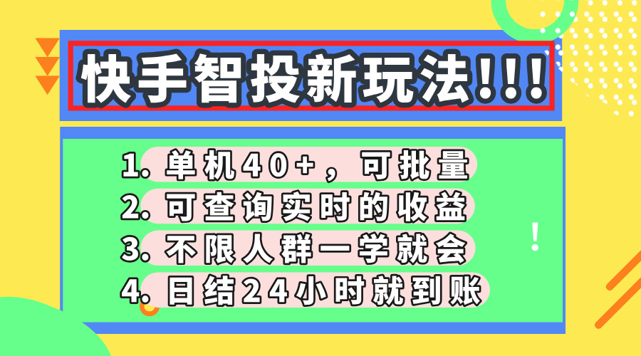 快手智投新玩法，单机日入40+，可批量，可查询实时收益，收益日结24小时到账，零门槛_网创掘金