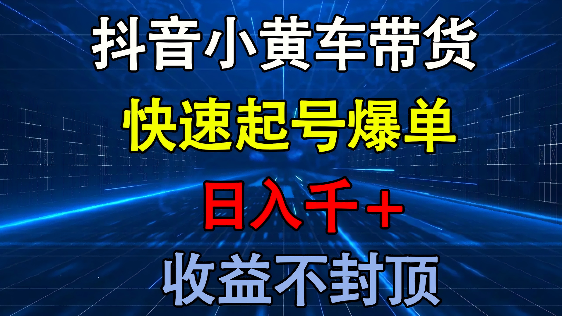 抖音小黄车带货 快速起号爆单 日入千+ 收益不封顶_网创掘金