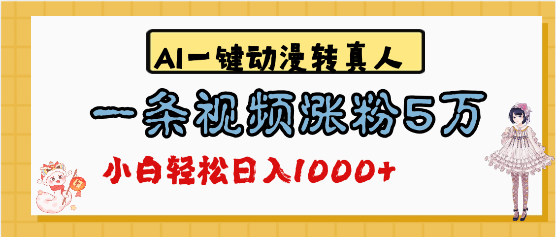 最新AI一键动漫转真人，一条视频涨粉5万，单日变现1000+_网创掘金