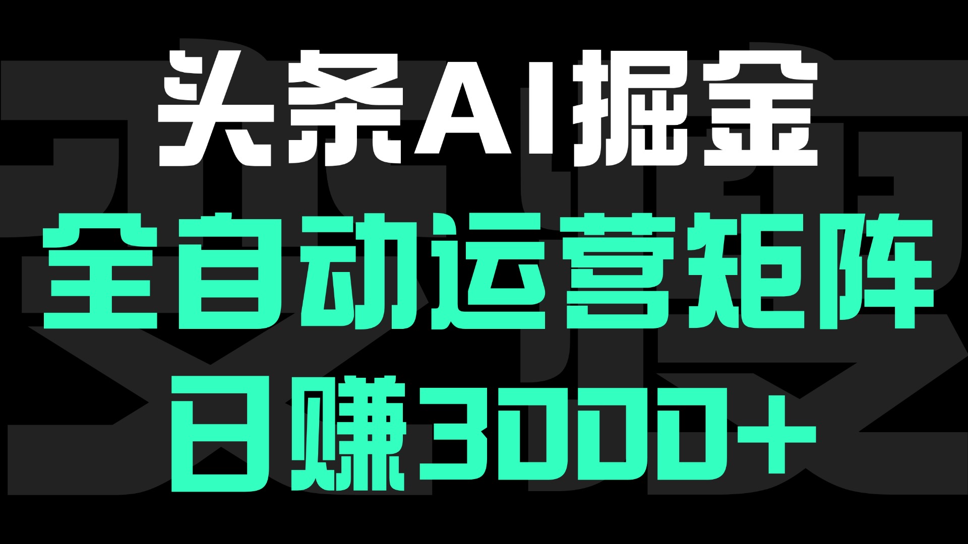 头条平台AI掘金术:全自动运营矩阵号(次日见收益)，日赚3000+_网创掘金