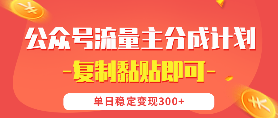 【公众号流量主分成计划】复制黏贴即可，单日稳定变现300+_网创掘金