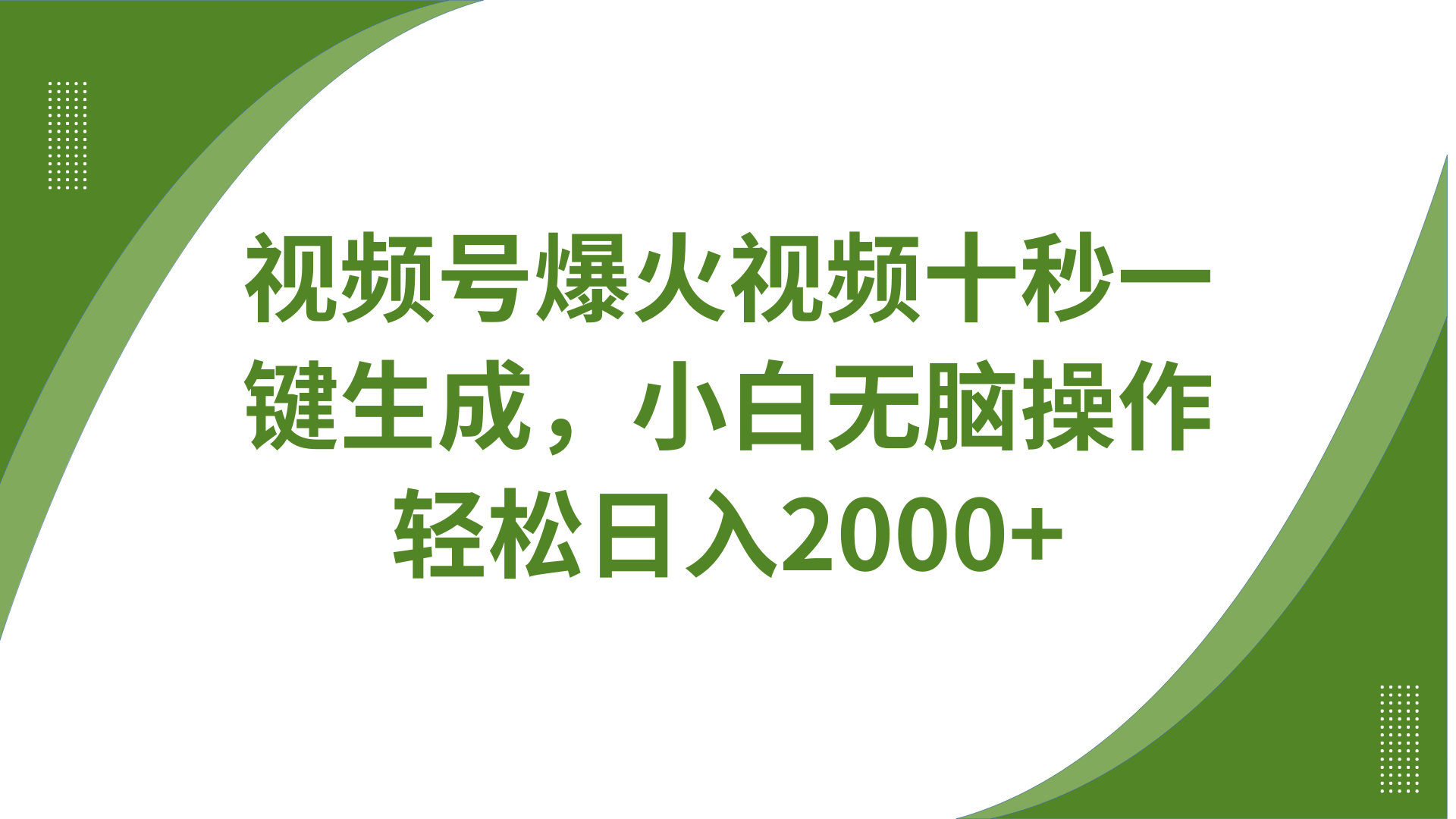 视频号爆火视频十秒一键生成，无需剪辑，带音频、带字幕，可以多平台同步发送，轻松日入2000+_网创掘金