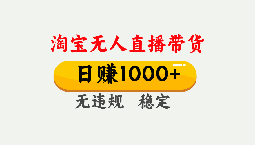 最新淘宝无人直播带货，日入1000+，不违规不封号，独家技术，操作简单【揭秘】_网创掘金