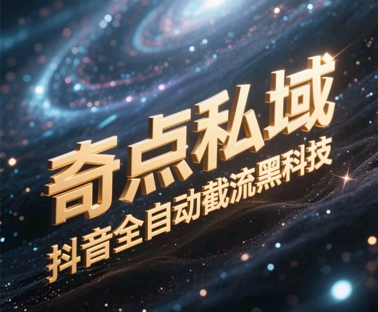 奇点私域-抖音全自动截流黑科技_网创掘金