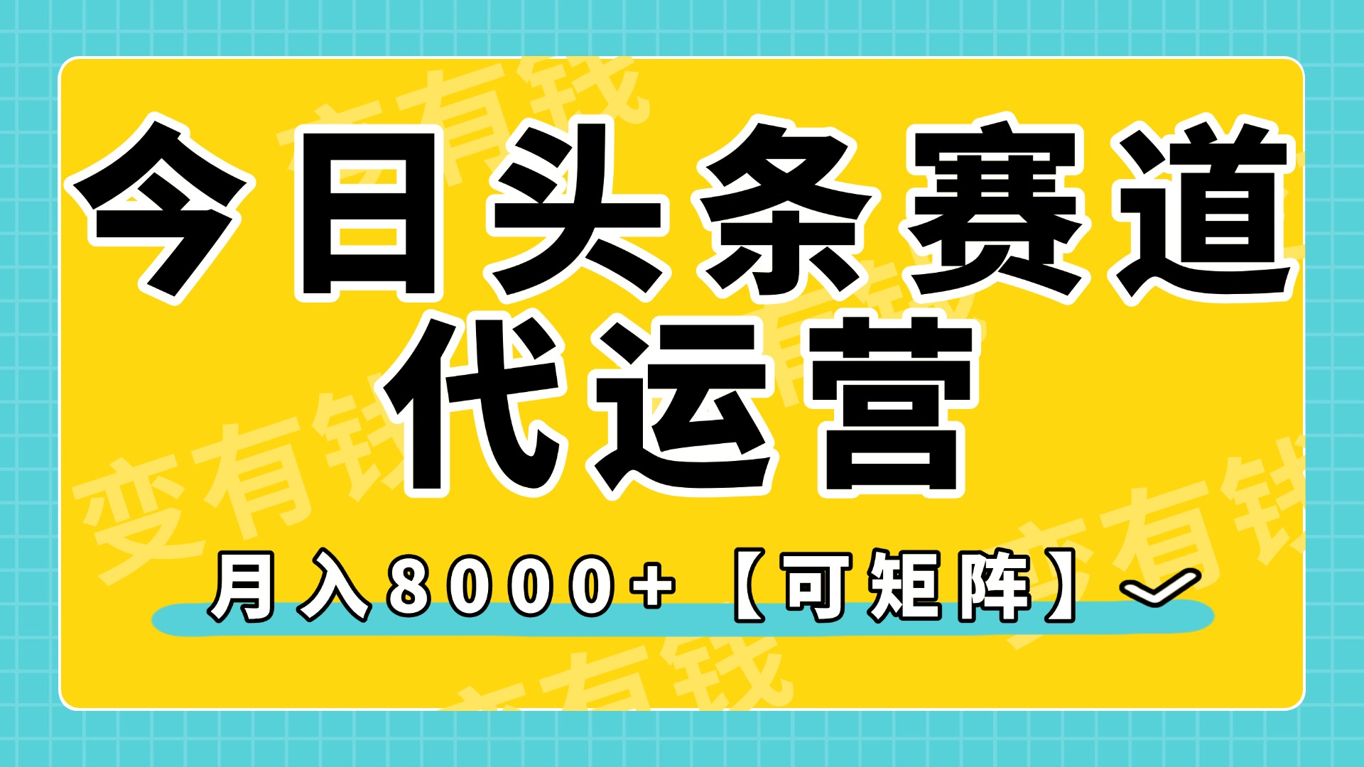 今日头条视频赛道代运营，月入8000+，【可矩阵玩法】_网创掘金