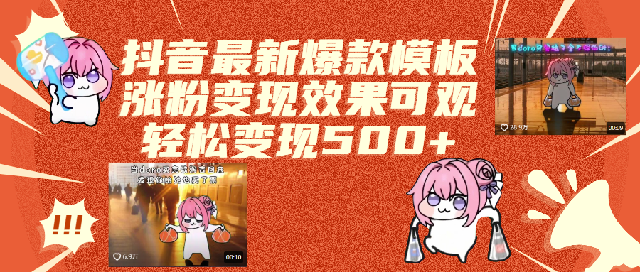抖音最新爆款模板,涨粉变现效果可观,操作简单,轻松变现500+_网创掘金