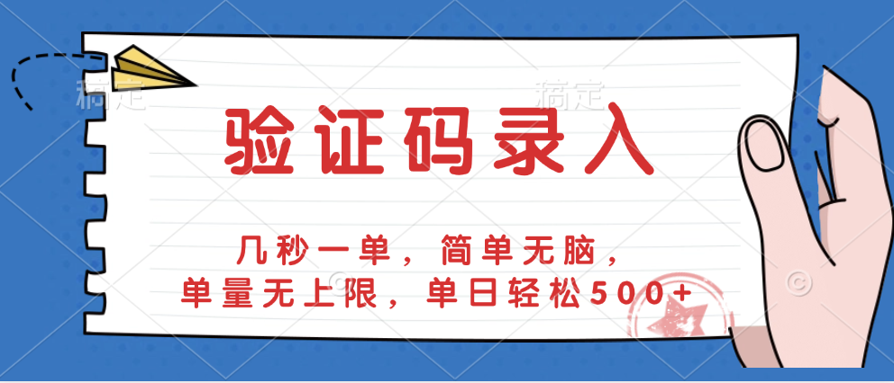 验证码录入，几秒一单，简单无脑，单量无上限，单日轻松500+_网创掘金