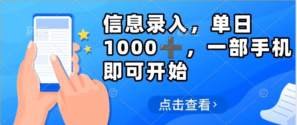 信息录入，几秒钟一单，只需一部手机即可操作，0成本，每天1000_网创掘金