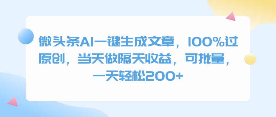 微头条AI一键生成文章，100%过原创，当天做隔天收益，可批量，一天轻松200+_网创掘金