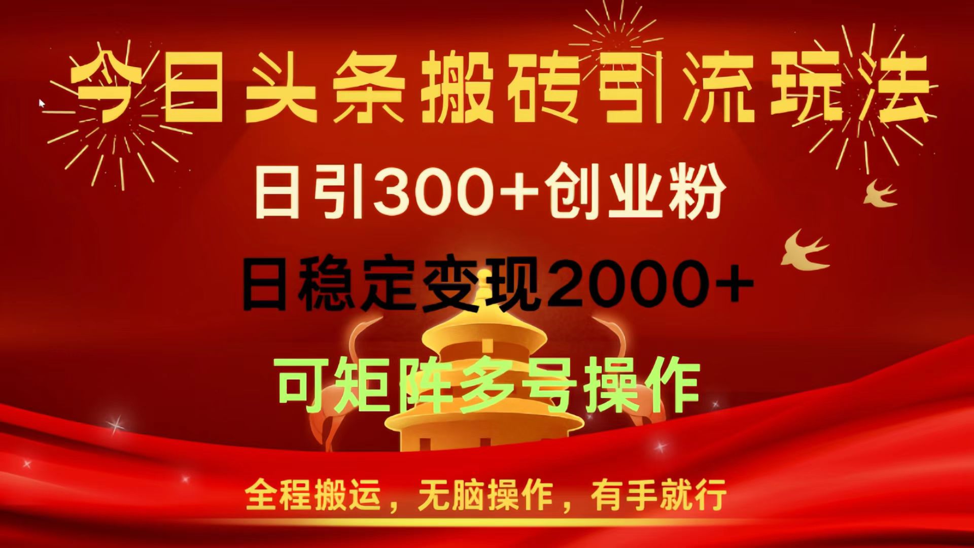 今日头条搬砖引流玩法，日引300+创业粉，日稳定变现2000+，全程搬运，无脑操作，有手就行，可矩阵多号操作_网创掘金