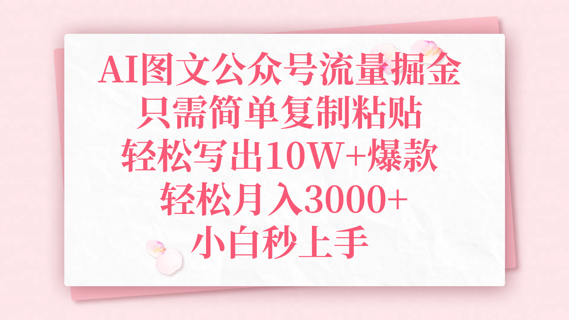 AI图文公众号流量掘金，只需简单复制粘贴，轻松写出10W+爆款，轻松月入3000+，小白秒上手_网创掘金