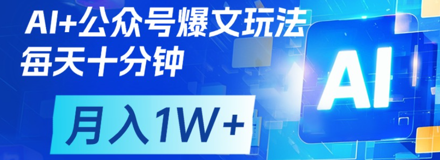 公众号流量主，轻松月入1w+_网创掘金