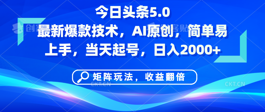 今日头条5.0最新爆款技术，AI原创，简单易上手，矩阵玩法，收益翻倍，当天起号，日入2000+_网创掘金