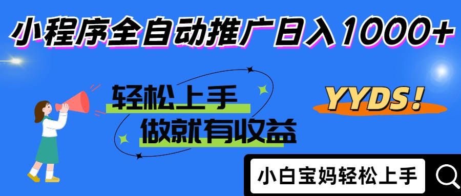 25年最新风口小程序全自动推广日入1000+_网创掘金
