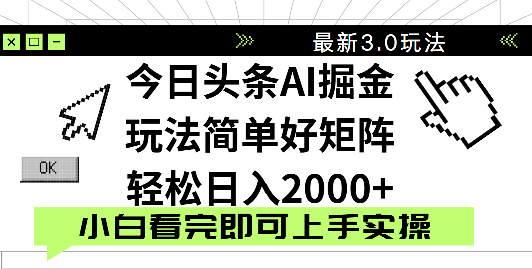 今日头条2025最新3.0玩法，思路简单，复制粘贴，轻松实现矩阵日入2000+_网创掘金
