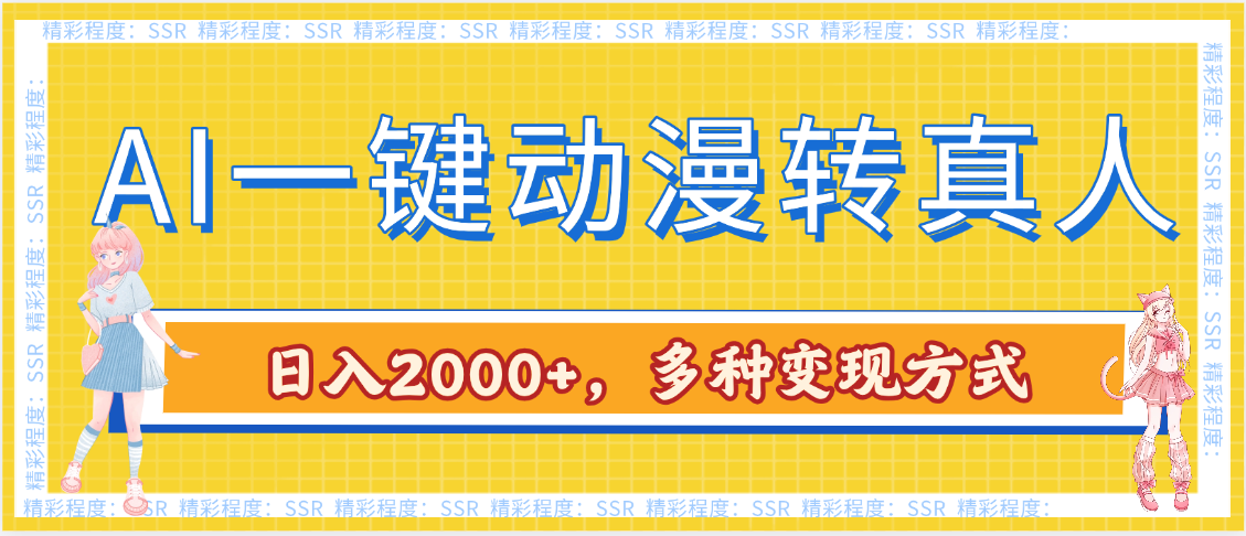 AI一键动漫转真人，一条视频点赞100w+，日入2000+，多种变现方式_网创掘金