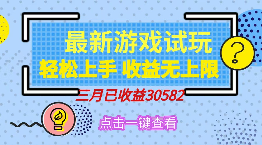 轻松日入500+，小游戏试玩，轻松上手，收益无上限，实现睡后收益！_网创掘金