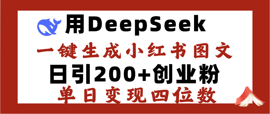DeepSeek一键生成小红书图文，日引200+创业粉，单日变现四位数_网创掘金