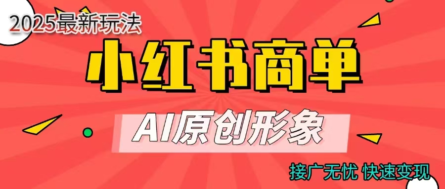 商单合作分成计划，AI原创形象，每天五分钟，接广无忧，快速变现_网创掘金