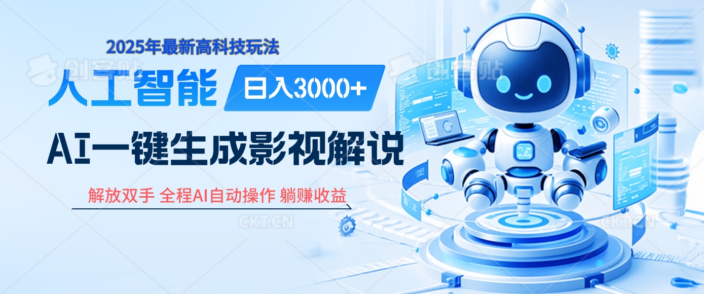 炸裂！2025 影视解说界核爆级革命！AI 十秒吞片吐爆款，多平台自动撒钱，日入 3000 + 比呼吸还简单！_网创掘金