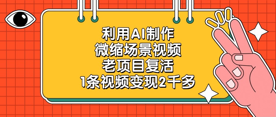 利用AI制作微缩场景视频，老项目复活，1条视频变现2千多_网创掘金