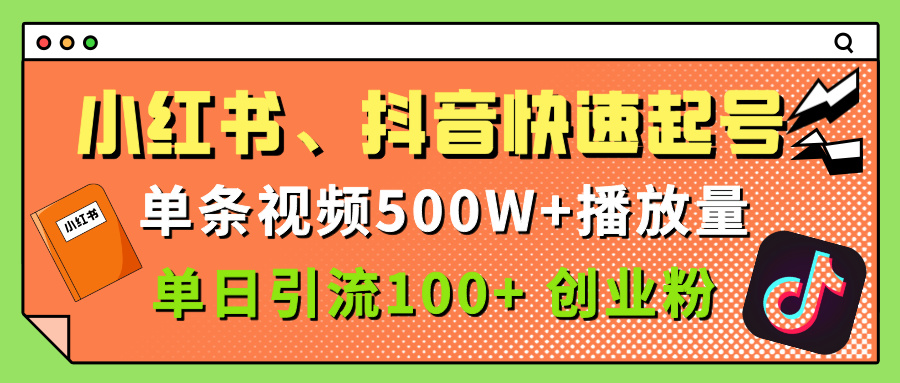 小红书、抖音、快手快速起号，单条视频500w播放量，单日引流100＋创业粉_网创掘金