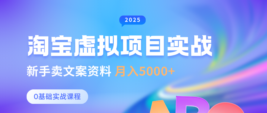 淘宝虚拟项目垂直玩法，新手卖文案资料，月入5000+_网创掘金