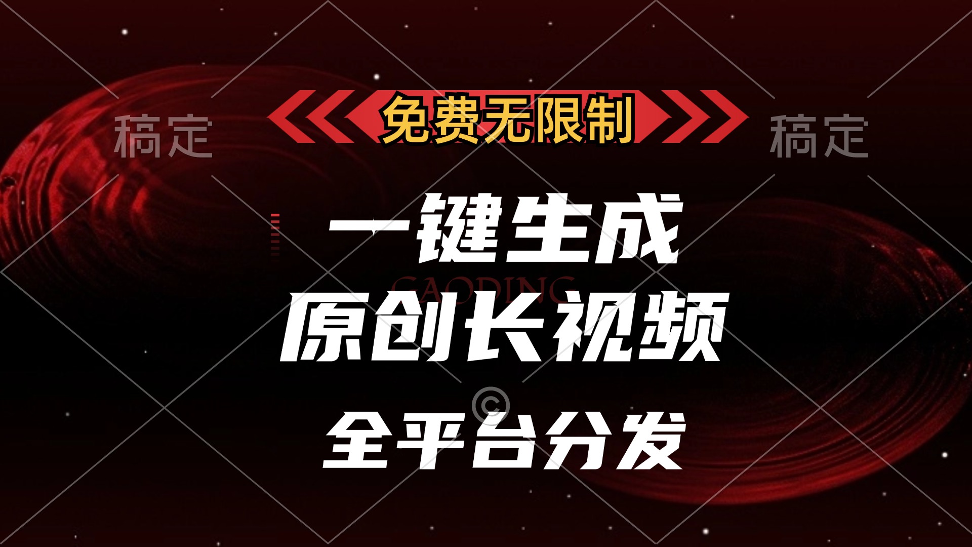 免费无限制，一键生成原创长视频，可发全平台，单账号日入2000+_网创掘金