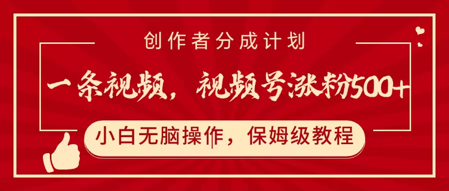 一条视频，视频号涨粉500+，开通创作者分成计划_网创掘金