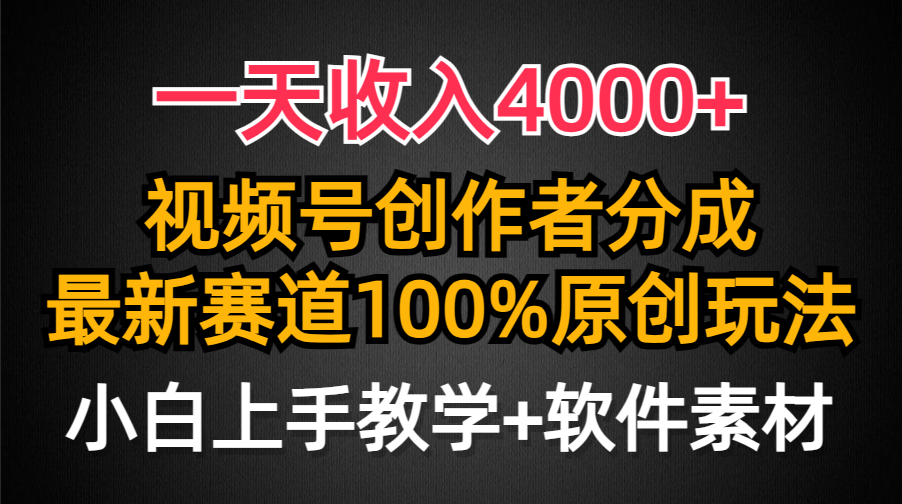 一天收入4000+，视频号创作者分成最新赛道100%原创玩法，小白也可以轻松上手_网创掘金