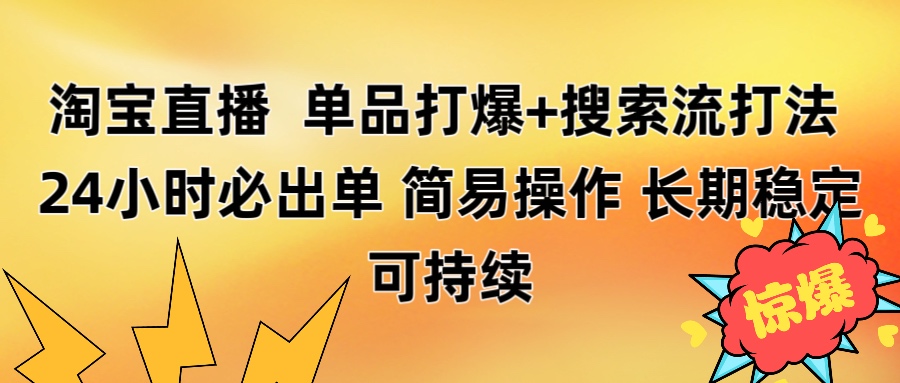 淘宝直播带货 单品打爆+搜索流打法 24小时必出单_网创掘金