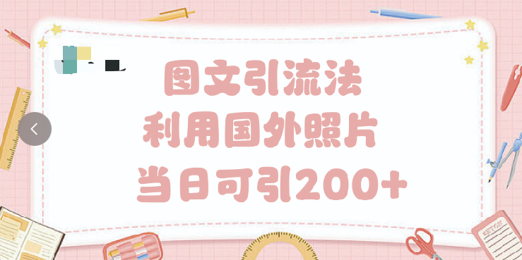 抖音图文引流法 一天轻轻松松引进200+_网创掘金
