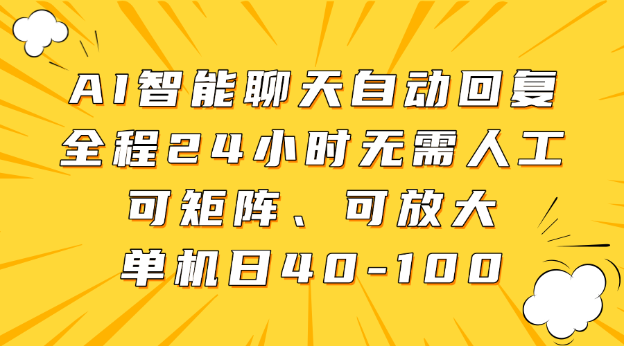AI智能聊天自动回复，全程24小时无需人工，可矩阵、可放大，单机日40-100_网创掘金