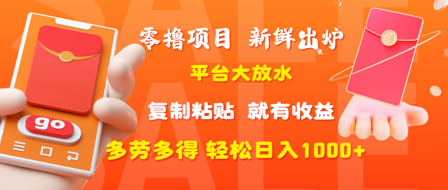 零撸项目，新鲜出炉，平台大放水，复制粘贴，就有收益，多劳多得轻松日入1000+_网创掘金