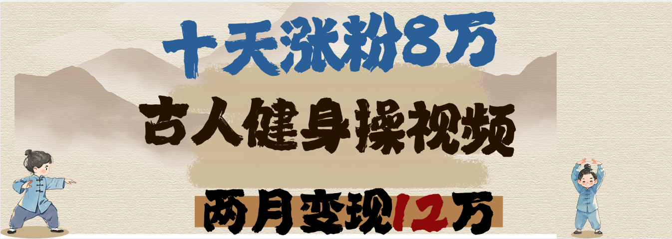 用AI制作古人健身操视频，十天涨粉8万,两月变现12万_网创掘金
