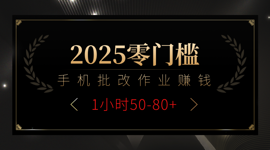 2025零门槛副业，手机批改作业躺赚攻略1小时50-80+_网创掘金