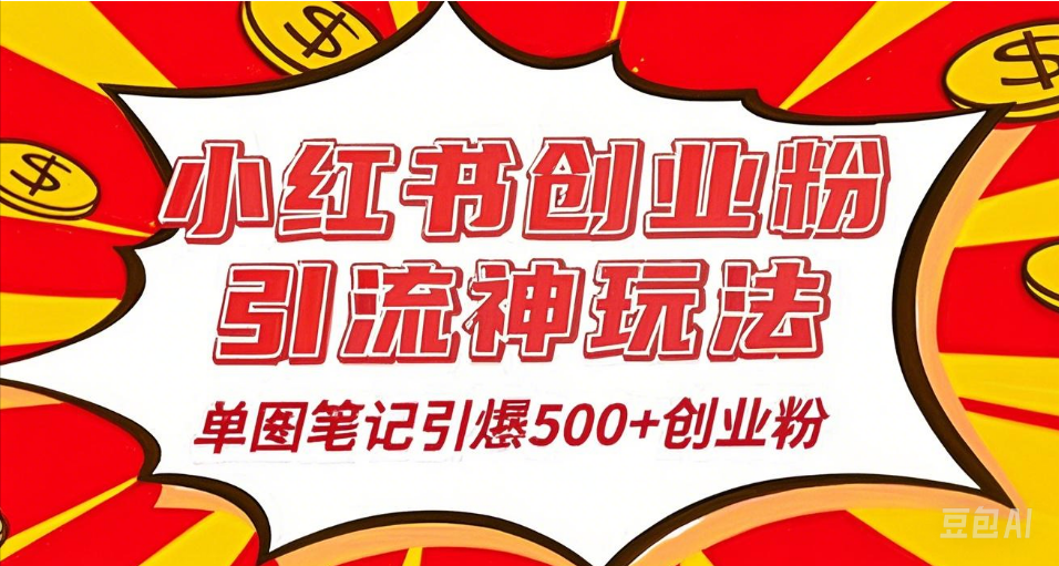 25年最新实测小红书爆文日引500＋创业粉_网创掘金