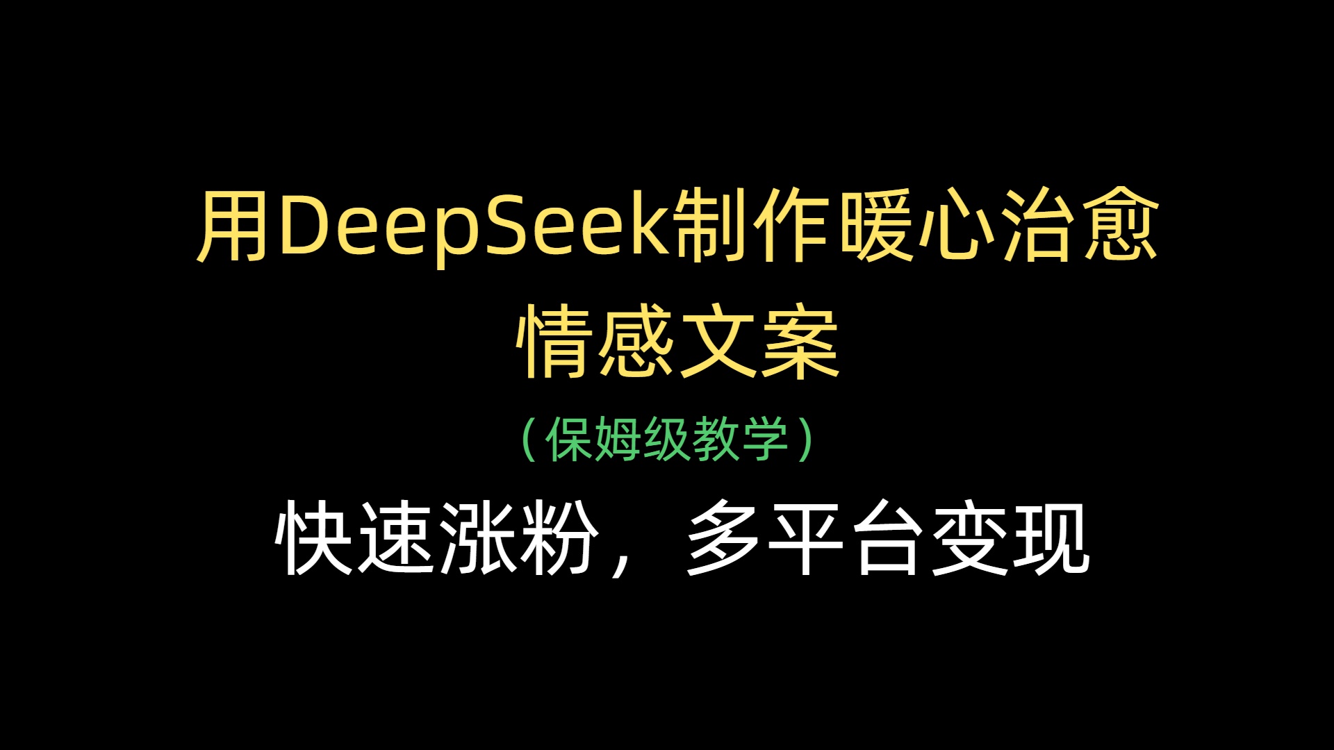 用DeepSeek制作暖心治愈情感文案，快速涨粉，多平台变现_网创掘金