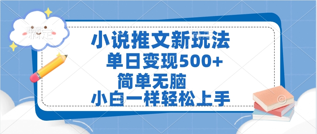 小说推文全新玩法，单日变现500➕，小白一样轻松上手，全程干货，建议耐心看完_网创掘金