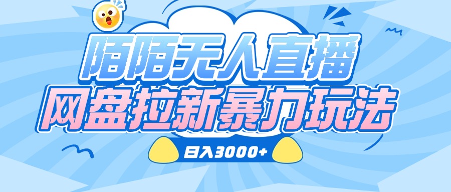 陌陌无人直播，网盘拉新暴力玩法，日入3000+_网创掘金
