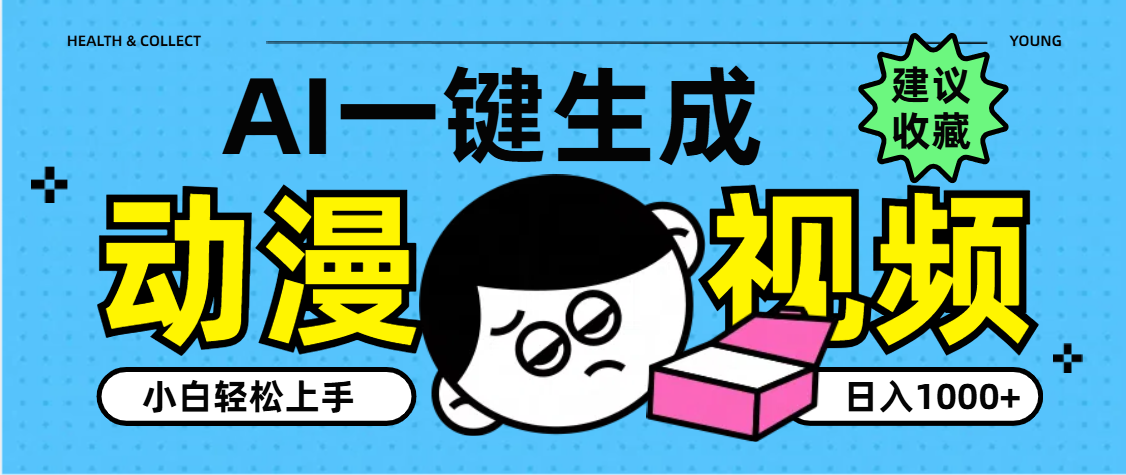 AI一键生成卡通动漫视频，小白轻松上手，日入1000+_网创掘金