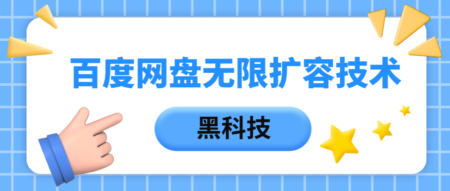 百度网盘无限扩容技术，保姆级教程_网创掘金