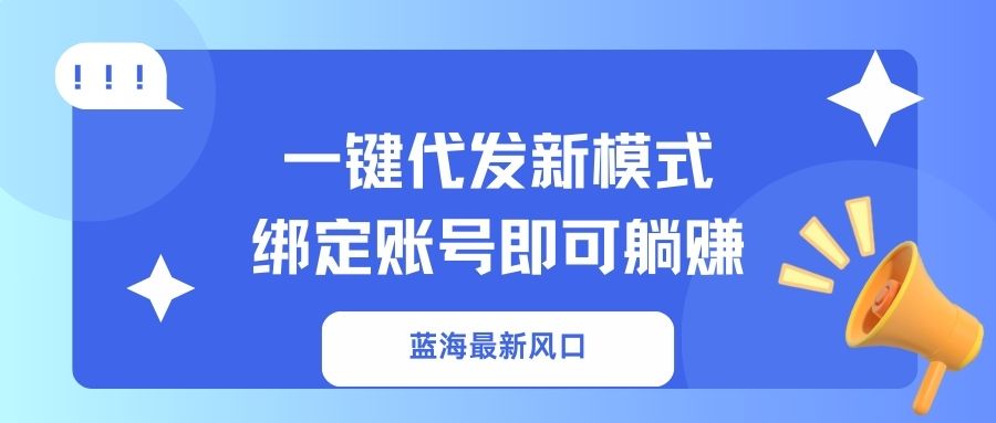 一键代发新模式！绑定账号即可躺赚_网创掘金
