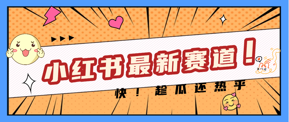 妈呀，小红书的这个赛道涨粉也太快了吧_网创掘金