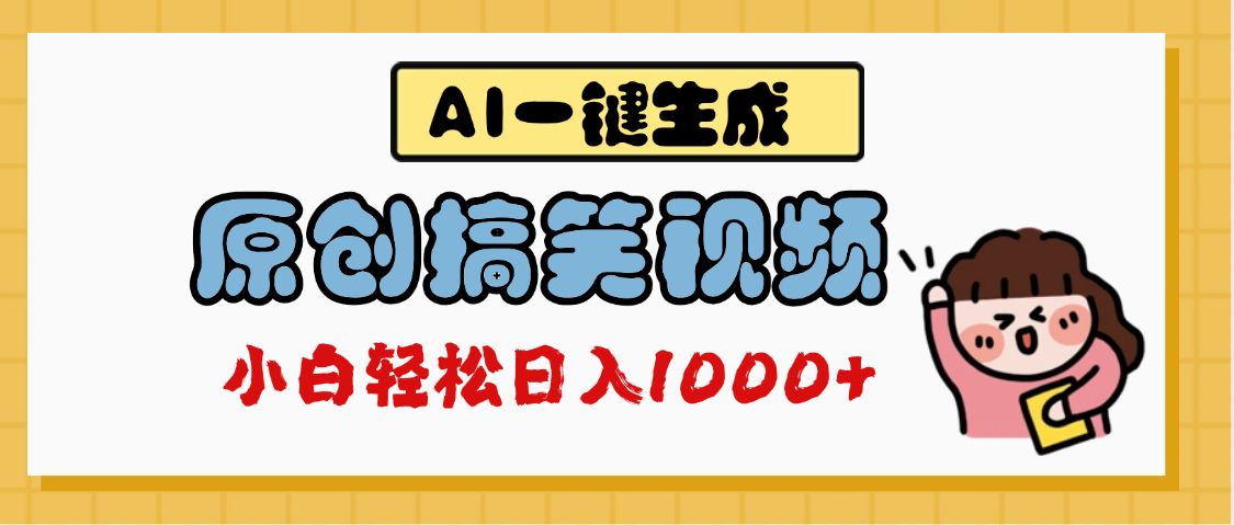 AI一键生成原创搞笑视频，多平台发布，轻松日入1000+_网创掘金