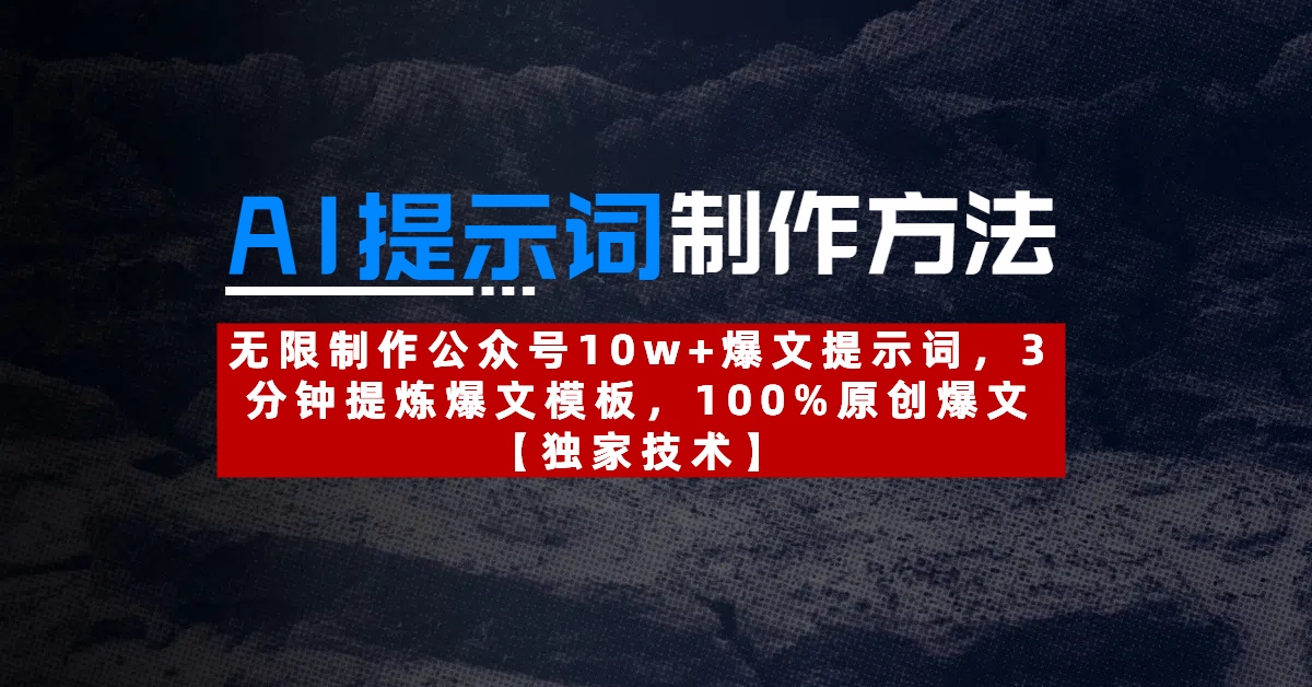 AI提示词制作方法：无限制作公众号10w+爆文提示词，3分钟提炼爆文模板，100%原创爆文_网创掘金
