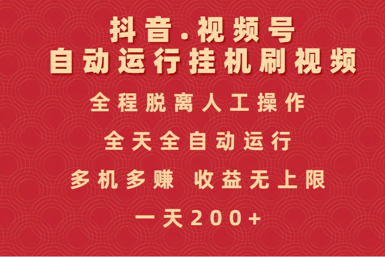 抖音视频号自动运行挂机刷视频，全程脱离人工操作，全天全自动运行，收益无上限_网创掘金
