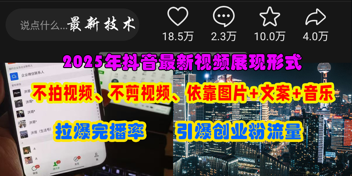 抖音最新视频展现形式，不拍视频、不剪视频、依靠图片+文案助推热门，引爆创业粉_网创掘金